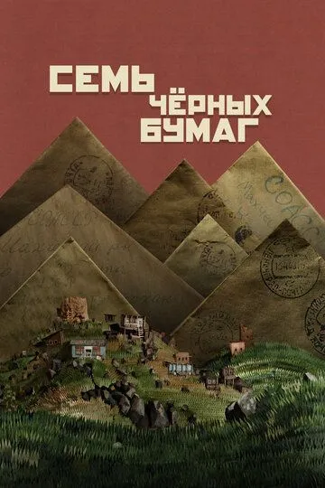 Семь чёрных бумаг