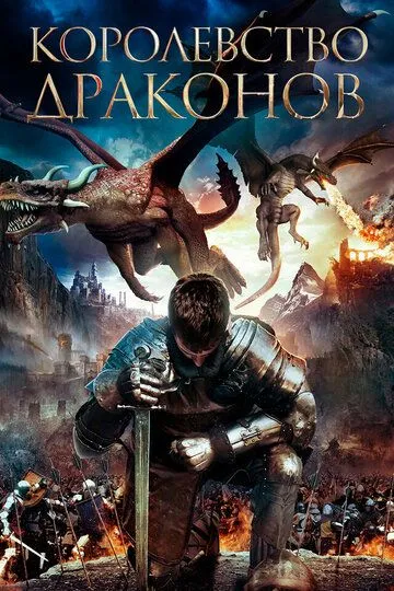 Королевство драконов