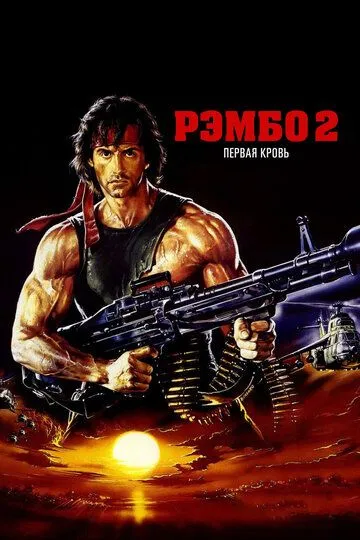 Рэмбо: Первая кровь 2
