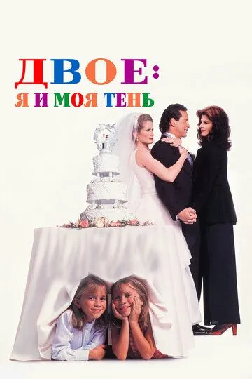 Двое: Я и моя тень