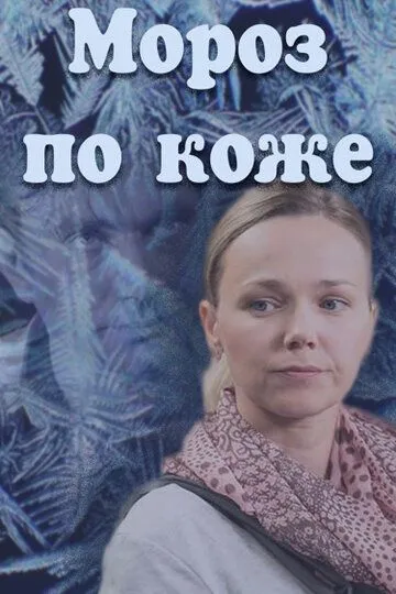 Мороз по коже