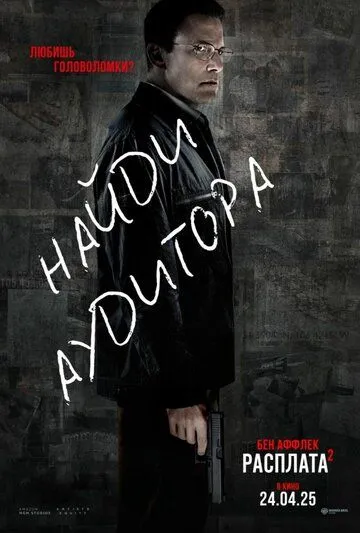 Расплата 2
