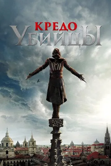 Кредо убийцы