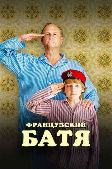 Французский батя