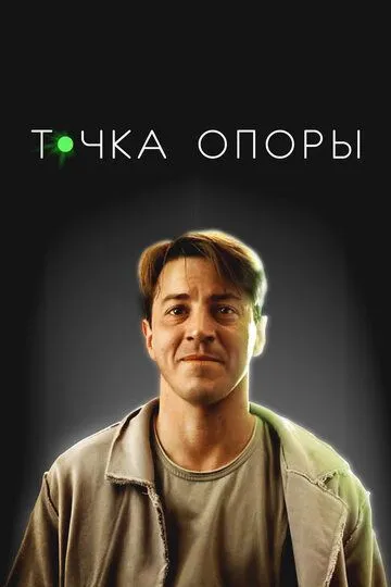 Точка опоры