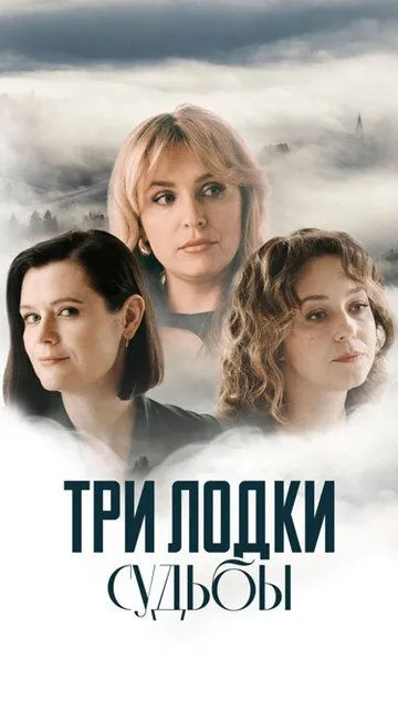 Три лодки судьбы