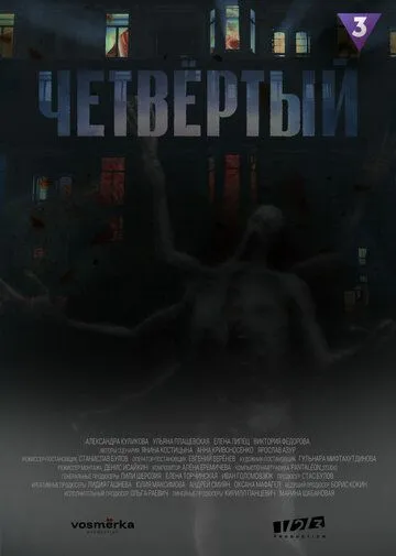 Четвёртый