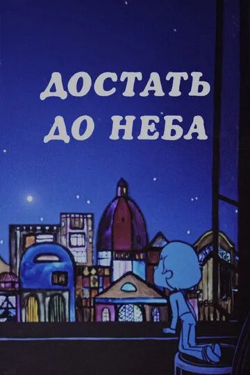 Достать до неба
